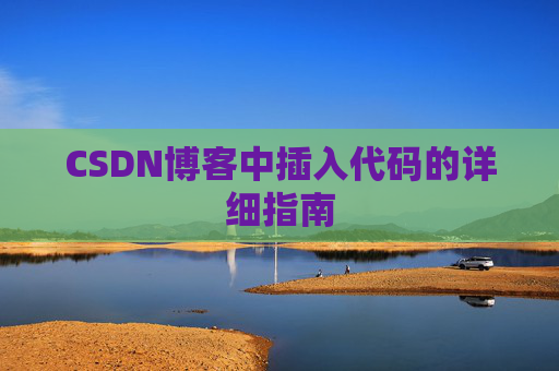 CSDN博客中插入代码的详细指南